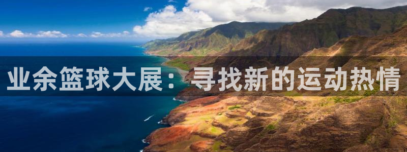 沙巴·体育官网入口