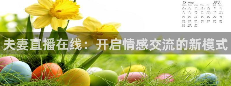 袋鼠体育nba直播：夫妻直播在线：开启情感交流的新模式