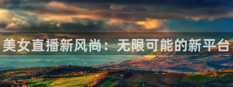袋鼠体育nba直播：美女直播新风尚：无限可能的新平台