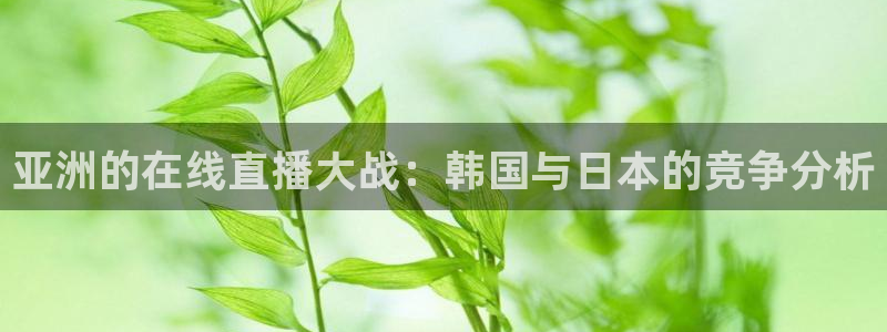 袋鼠直播nba免费观看足球：亚洲的在线直播大战：韩国与日本的竞争分析