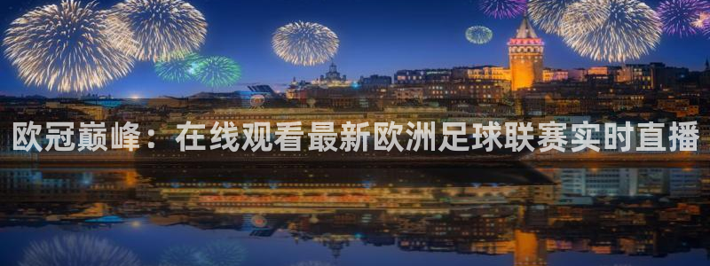 袋鼠直播体育发布v14版本.一键得好礼.org：欧冠巅峰：在线观看最新欧洲足球联赛实时直播
