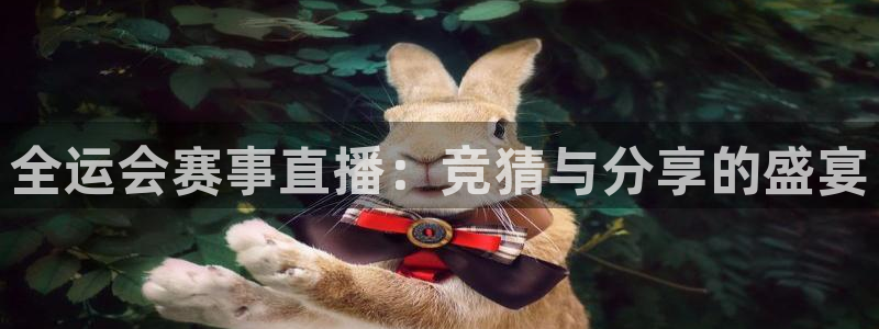 袋鼠直播体育免费观看入口：全运会赛事直播：竞猜与分享的盛宴