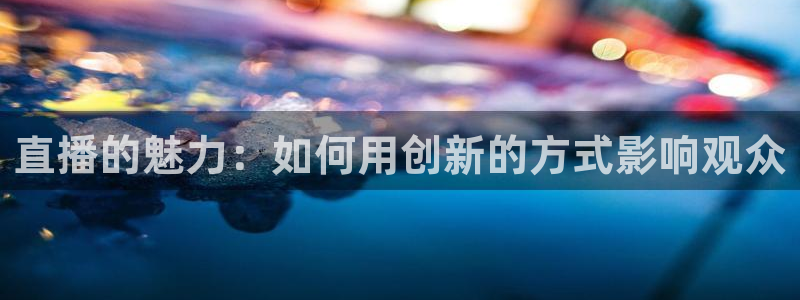 袋鼠直播体育nba直播：直播的魅力：如何用创新的方式影响观众
