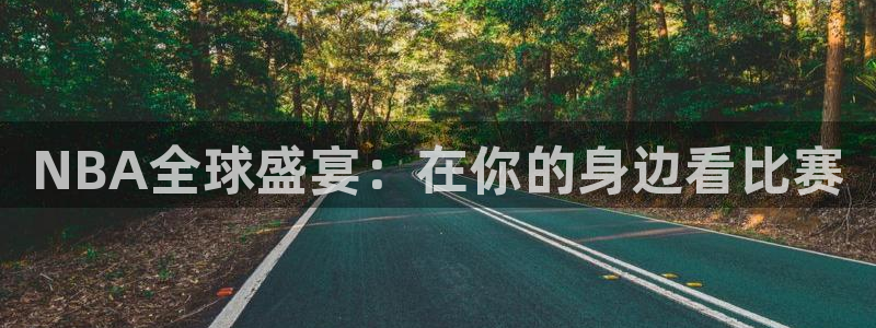 袋鼠足球免费直播：NBA全球盛宴：在你的身边看比赛